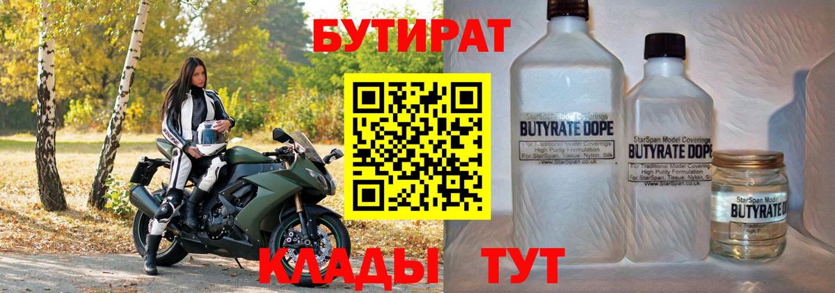 Бутират 1.4BDO  Вход с VPN  Кимовск 